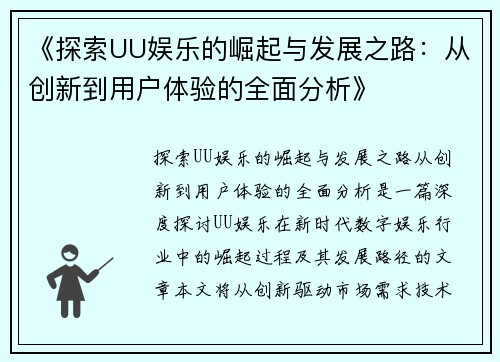 《探索UU娱乐的崛起与发展之路：从创新到用户体验的全面分析》