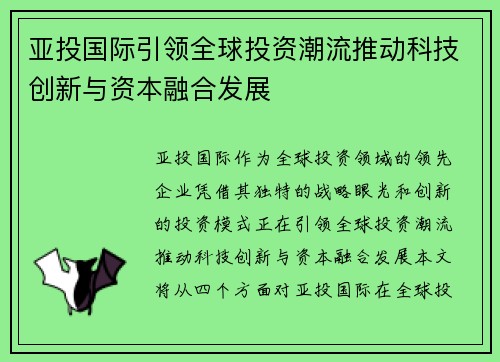 亚投国际引领全球投资潮流推动科技创新与资本融合发展