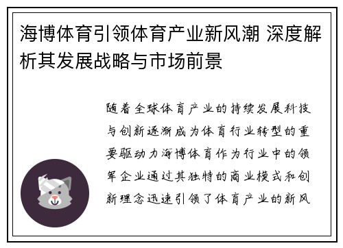 海博体育引领体育产业新风潮 深度解析其发展战略与市场前景